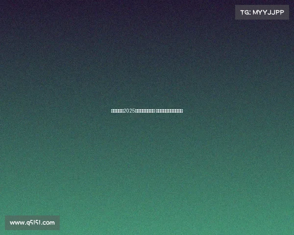 赵心童勇夺2025斯诺克世锦赛冠军 成为中国首位世锦赛冠军